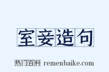 室妾造句是什么意思的图片